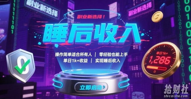 副业新选择！操作简单适合所有人，零经验也能上手，单日1k+收益，实现睡后收入【揭秘】