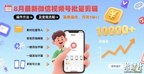 8月最新微信视频号批量剪辑操作方法及变现流程,简单操作,月入1w+
