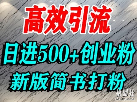 怎么打创业粉，超高权重平台引流，简书AI搬运引流精准创业粉，单人日引500+精准流量