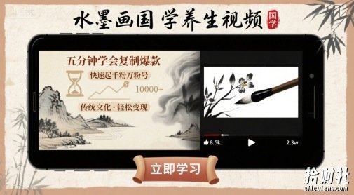 水墨画国学养生视频，五分钟学会复制爆款，快速起千粉万粉号