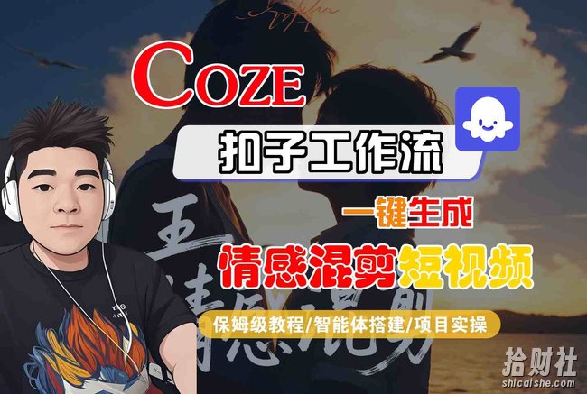 Coze智能体工作流一键生成情感混剪短视频，全流程保姆级教学