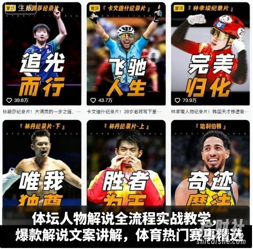 体坛人物解说全流程实战教学,爆款解说文案讲解,体育热门赛事精选