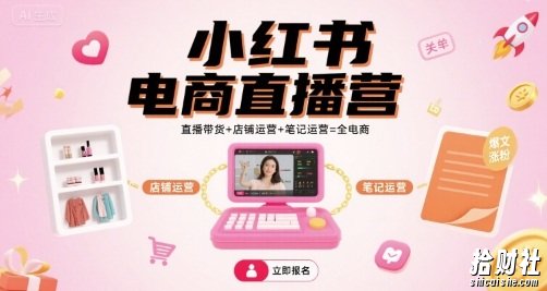 小红书电商直播营,直播带货+店铺运营+笔记运营=全电商
