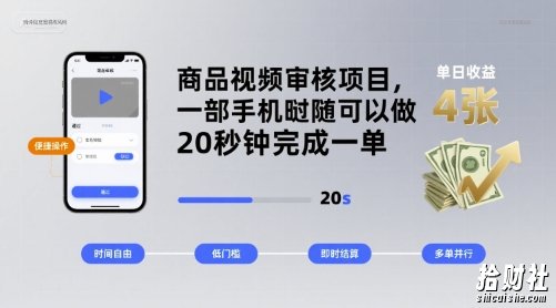 商品视频审核项目,一部手机随时随地都可以做,20秒钟完成一单,单日收益 4张【揭秘】