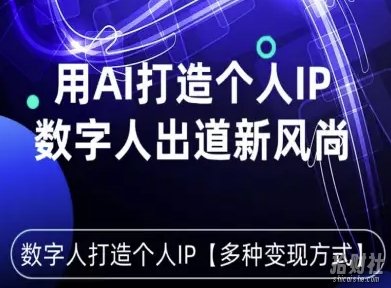 用星幻AI数字人打造个人IP,实现多种变现方式,数字人出道新风尚