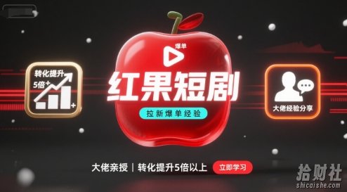 红果短剧拉新大佬爆单经验分享之如何提高短剧转化，这样做，短剧拉新转化直接提升5倍以上