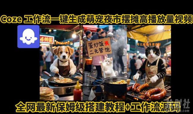 coze工作流一键生成萌宠夜市摆摊AI高赞高播放量视频保姆级拆解教程