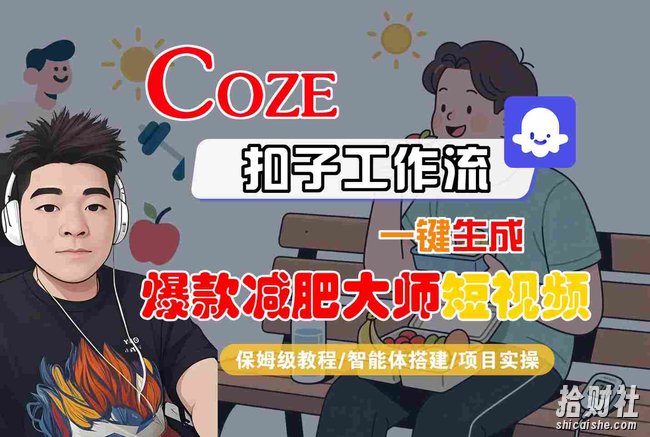 COZE扣子工作流一键生成爆款减肥大师短视频，保姆级教程-智能体搭建-项目实操