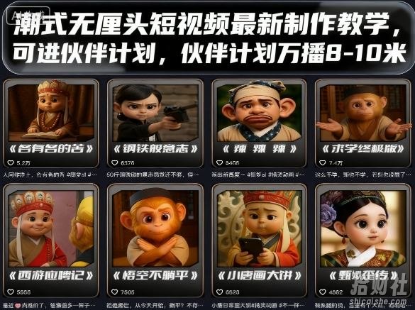潮式无厘头短视频最新制作教学，可进伙伴计划，伙伴计划万播8-10米
