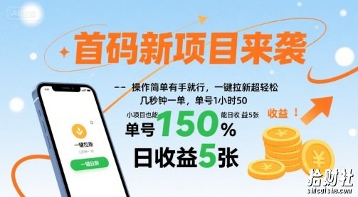 首码新项目来袭,操作简单有手就行,一键拉新超轻松,单号1小时50,小项目也能日收益5张【揭秘】