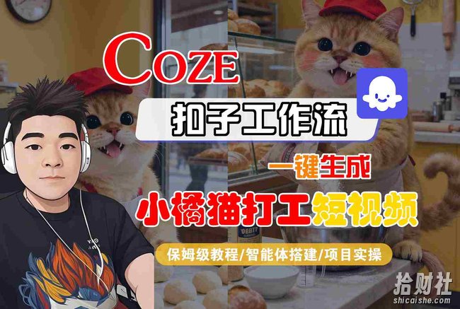 Coze扣子智能体工作流一键生成“小橘猫打工“短视频,全流程保姆级教学
