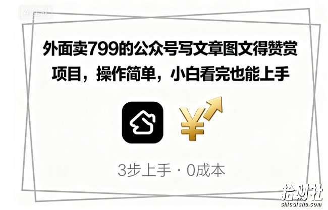 外面卖799的公众号写文章图文得赞赏项目，操作简单，小白看完也能上手