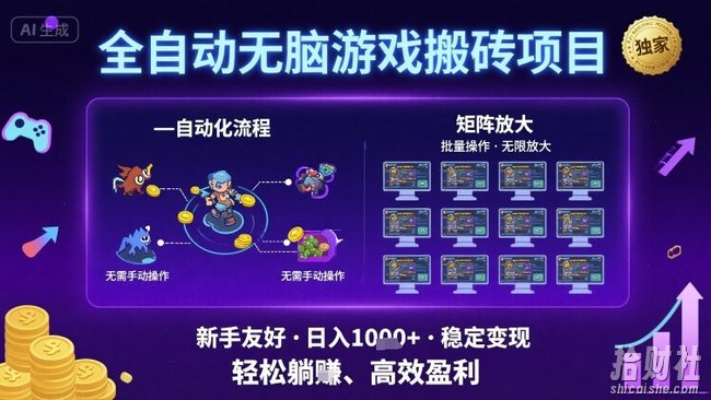 全自动无脑游戏搬砖项目，独家玩法，可批量矩阵无限放大，新手也能轻松日入1k+【揭秘】