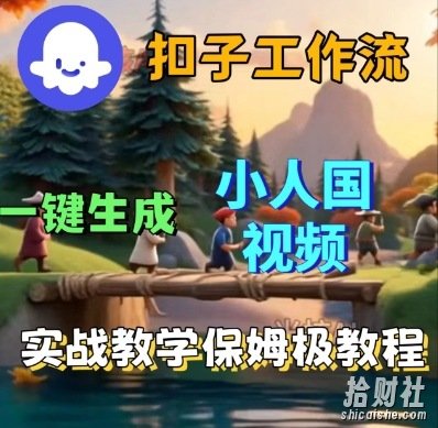 Coze扣子工作流一键生成小人国短视频,保姆级实战搭建教学