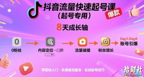 抖音流量快速起号课(起号专用),8天带你做爆自己的账号