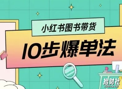 小红书图书带货10步爆单法,从0到1图书带货玩法