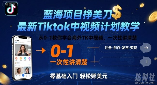 蓝海项目挣美刀,最新Tiktok中视频计划教学,从0-1教你学会海外TK中视频,一次性讲清楚