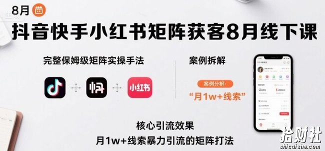 抖音快手小红书矩阵获客8月线下课,完整保姆级矩阵实操手法与案例拆解,月1w+线索暴力引流的矩阵打法