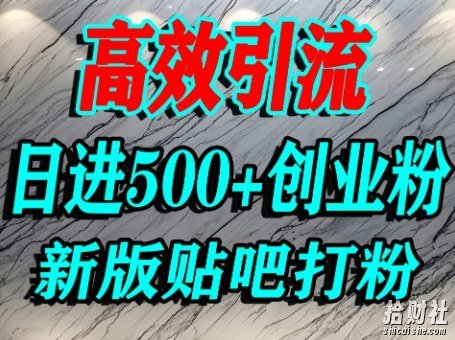 怎么打创业粉？百度贴吧纯搬运引流精准创业粉，单人日引500+精准流量