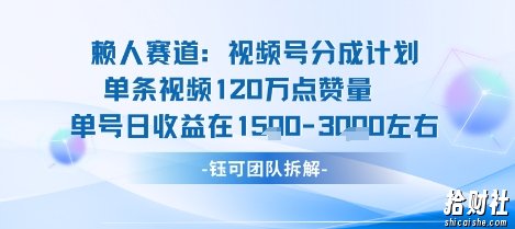 视频号分成计划新赛道玩法，单条收益突破了120W，综合收益在3k上下