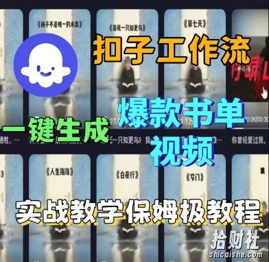 Coze扣子工作流一键生成爆款书单视频，实战保姆级教程