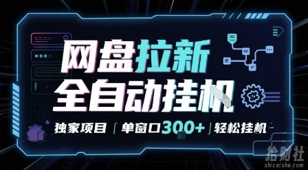 网盘全自动拉新掘金 独家项目 自动完成任务 完全解放双手 单窗口日入3张 可矩阵【揭秘】