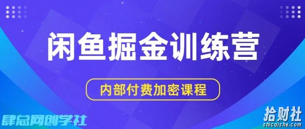 闲鱼掘金训练营,双重暴力变现,日入2张+,小白也能轻松上手