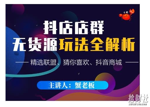 蟹老板·抖音无货源店群超级攻略:不发视频,不开直播,只玩转店铺自身流量