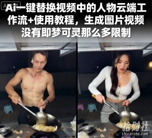 Ai一键替换视频中的人物云端工作流+使用教程,生成图片视频没有即梦可灵那么多限制