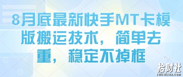 8月底最新快手MT卡模版搬运技术，简单去重，稳定不掉框