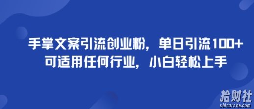手掌文案引流创业粉，单日引流100+，可适用任何行业，小白轻松上手
