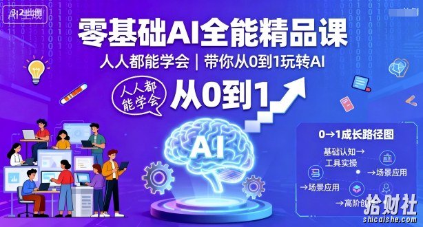 零基础AI全能精品课，人人都能学会，带你从0到1玩转AI