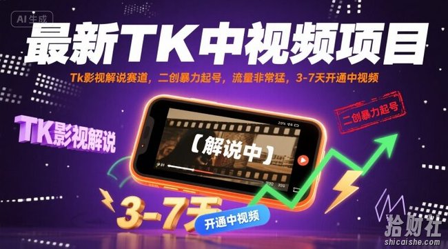 最新TK中视频项目，Tk影视解说赛道，搬运二创暴力起号，流量非常猛，3-7天开通中视频（更新）