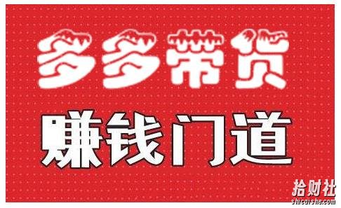 小圈帮·拼多多视频带货项目,多多带货賺米门道 价值368元