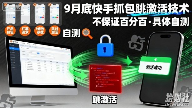 9月底快手抓包跳激活技术，不保证百分百，具体自测