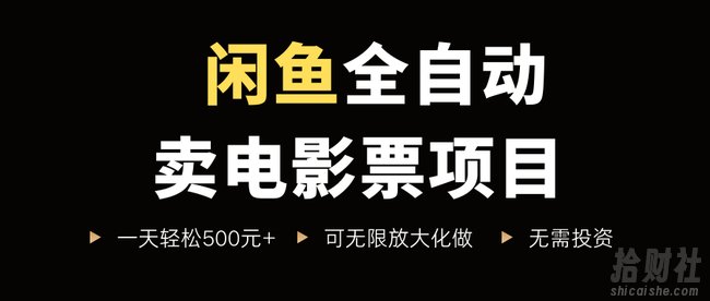 闲鱼全自动卖电影票项目,一单5元-30米,新手一天轻松5张+,无脑操作,零投入【揭秘】