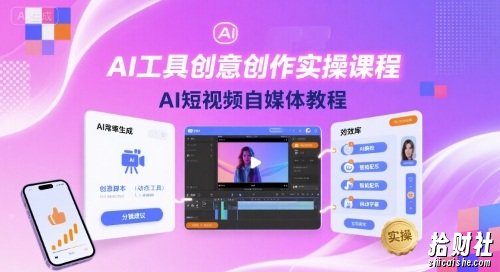 AI工具创意创作实操课程,AI短视频自媒体教程