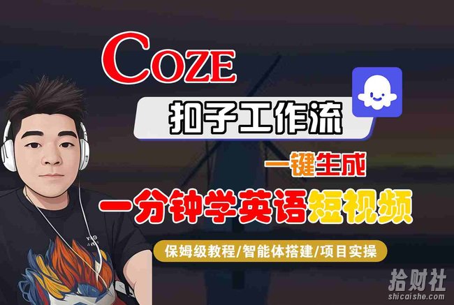 COZE扣子工作流一键生成一分钟学英语短视频,保姆级教程-智能体搭建-项目实操