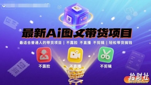 最新Ai图文带货项目，最适合普通人的带货项目，不露脸 不直播 不剪辑就可以轻松带货搞钱（完结）