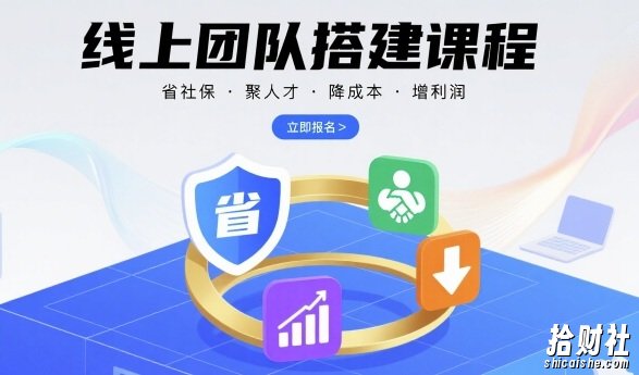 线上团队搭建课程,省社保,聚人才,降成本,增利润,团队管理必看