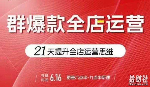 贾真电商群爆款全店运营,21天提升全店运营思维,起店、全店运营爆款不断