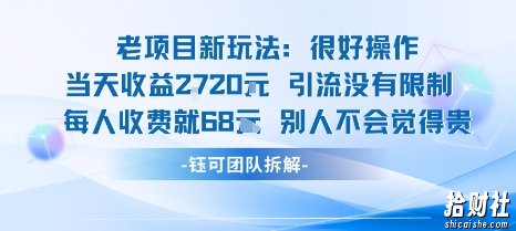 老项目新玩法当天收益1k+每个人收费68米 不违规不封号