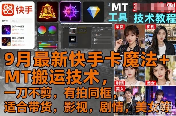 9月最新快手卡魔法+MT搬运技术，一刀不剪，有拍同框，适合带货，影视，剧情，美女等