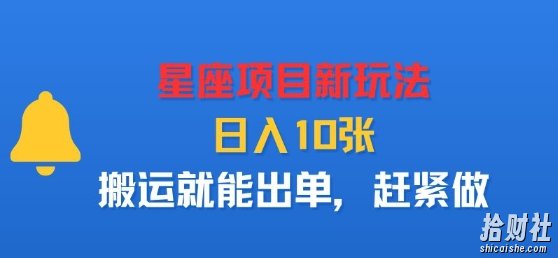 星座项目新玩法，日入多张，搬运就能出单，赶紧做