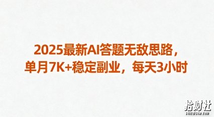 2025最新AI答题无敌思路,单月7K+稳定副业,每天3小时