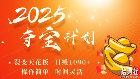 2025夺宝计划,0撸浏览广告挣米,裂变天花板日入多张,操作简单时间灵活