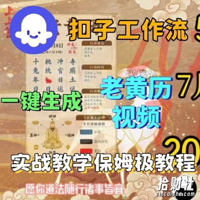 Coze扣子工作流一键生成老黄历短视频,保姆级实战搭建教学