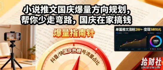 小说推文国庆爆量方向规划，帮你少走弯路，国庆在家搞钱
