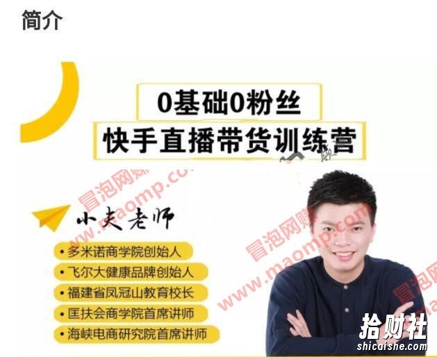小夫老师《0基础0粉丝,快手直播带货特训营》 百度网盘免费下