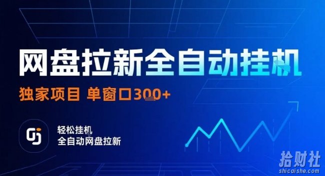 网盘全自动拉新掘金，独家技术，操作简单，单窗口轻松日入3张+ 可矩阵【揭秘】